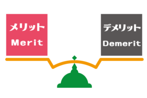 メリットとデメリット