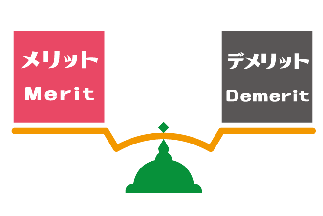 メリットとデメリット