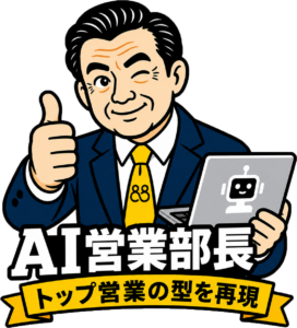 AI営業部長